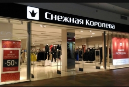 «Снежная Королева»