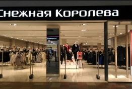 «Снежная Королева»